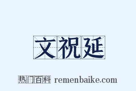 文祝延是什么意思的图片